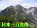 日本三百名山
